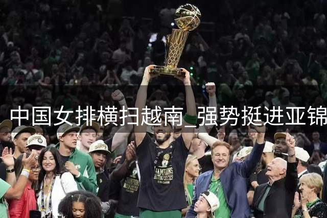 中国女排横扫越南 强势挺进亚锦赛半决赛