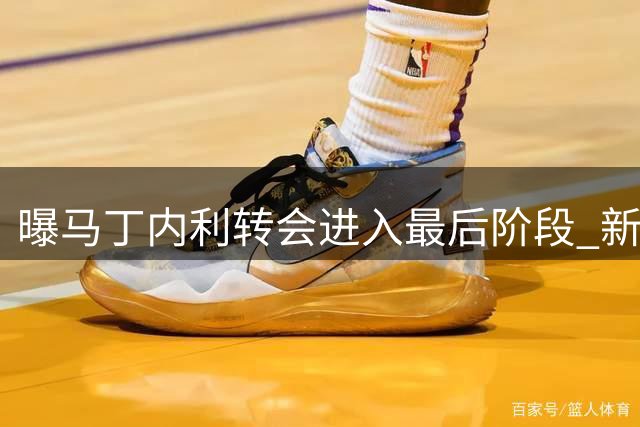 曝马丁内利转会进入最后阶段 新月与枪手就差价500万镑谈判