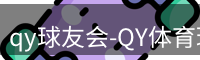 qy球友会-QY体育球友会